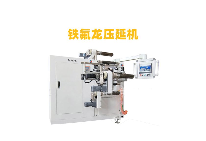 PTFE壓延機