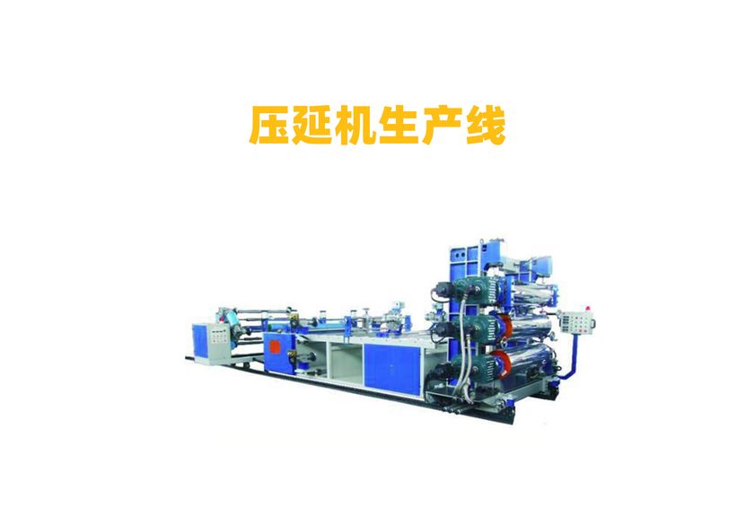 疤痕貼壓延機生產線