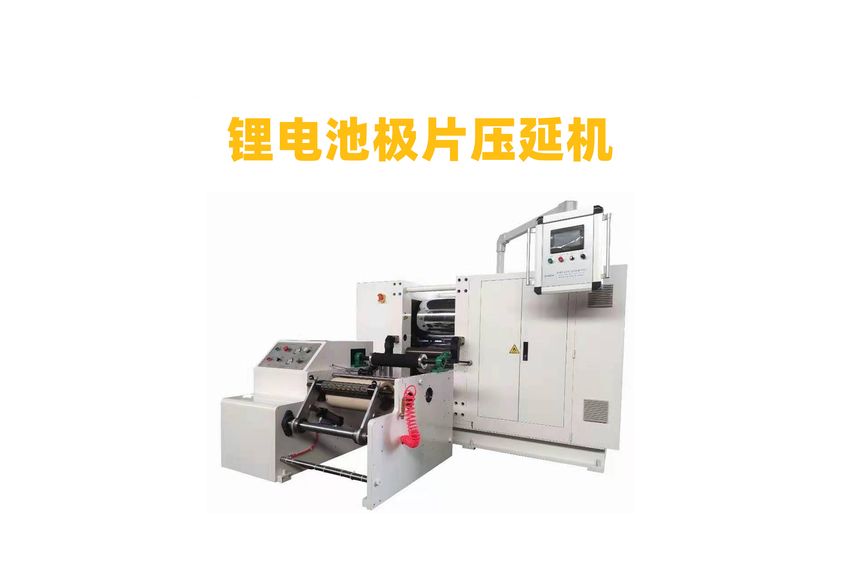 鋰電池極片壓延機